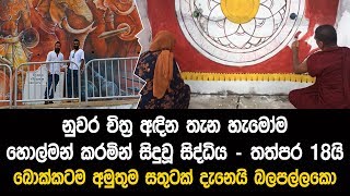 මහනුවර වීදී වල චිත්‍ර අදින අතර තුර සිදුවූ සිද්ධිය - ගින්නක් සේ බුකියේ පැතිරගිය වීඩියෝව මෙන්න