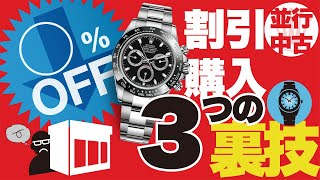 最大10%割引でロレックス(並行/中古)を購入！3つの裏技とは？