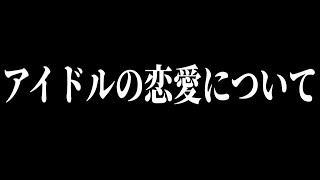 【乃木坂46】アイドルの恋愛は●●にすべき。今改めてアイドルの恋愛について考える。