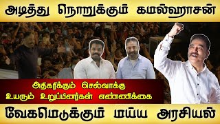 வேகமெடுக்கும் மய்ய அரசியல் | அடித்து நொறுக்கும் கமல்ஹாசன் | Kamal Hassan | Makkal Needhi Maiam