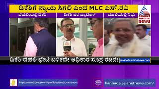 ಡಿಕೆಶಿ ಪರ ಪರಿಷತ್ ಸದಸ್ಯ ಎಸ್ ರವಿ ಬ್ಯಾಟಿಂಗ್ | S Ravi Bats For DK Shivakumar, Requests Siddaramaiah