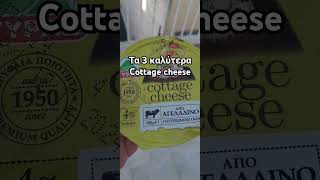 Ποια είναι τα 3 καλύτερα cottage cheese;