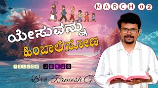 ಯೇಸುವನ್ನು ಹಿಂಬಾಲಿಸೋಣ || Follow Jesus || ಸಹೋದರ. ರಮೇಶ್ ಜೀ || Yesuvannu Himbalisona| Kannada |March 02