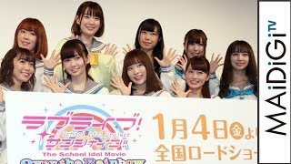 劇場版「ラブライブ！サンシャイン！！」にAqours感涙　小林愛香「感動して抜け殻みたいに」