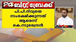 പി.പി.ദിവ്യയെ ഒളിവിൽ പോകാൻ സഹായിച്ചതാര്? ; കെ സുരേന്ദ്രൻ  | K. Surendran