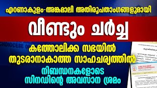 സഭയില്‍നിന്ന് പുറത്താകാതിരിക്കാന്‍ സിനഡ് പിതാക്കന്മാരുടെ സംയുക്തആഹ്വാനംARCHBISHOP CYRIL VASIL| SYNOD