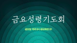 [금요성령기도회] 2025.1.31. 오후 8:00