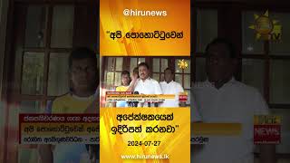 ''අපි පොහොට්ටුවෙන් අපේක්ෂකයෙක් ඉදිරිපත් කරනවා'' - Hiru News