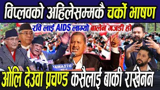 Biplav को अहिलेसम्मकै चर्को भाषण, Ravi लाई AIDS लाग्यो Balen गजडी भन्दै ओलि देउवा कसैलाई बाकी राखेनन