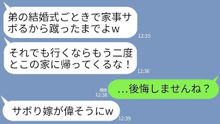 【LINE】弟の結婚式に出かける私を背中から蹴り飛ばした同居中の義両親。義母「家事サボる女は二度と帰るなw」→お望み通りにそのまま一生帰らなかった結果www