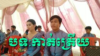 បទ:កាត់ត្រើយ ចង្វាក់អ័កកាដង់ ប្រគុំលេងដោយ ក្រុមភ្លេងប្រពៃណី មរតកឪក្មេក #Khmer_wedding_song สล็อต