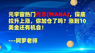 元宇宙热门代币MANA，探底拉升上涨，你加仓了吗？涨到10美金还有机会！--数字货币区块链投资，火币，okex，币安交易所视频教程