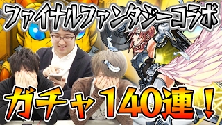 【モンスト】FF×モンストのコラボガチャをみんなで140連！