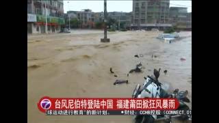 台风尼伯特登陆中国 福建莆田掀狂风暴雨 [20160709]