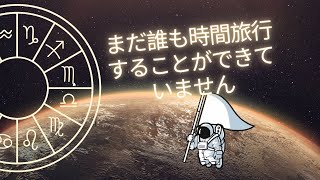 まだ誰も時間旅行することができていません -  宇宙の謎解き: 驚異的な宇宙の秘密と世界の不思議を探求する.