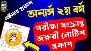 🔥ব্রেকিং- ২য় বর্ষ পরীক্ষা সংক্রান্ত জরুরী নোটিশ প্রকাশ // Honours 2nd year suggestion 2024