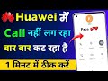 Huawei phone me call nahi lag raha hai | Huawei mobile se call nahi ho raha | Call nahi ho raha hai