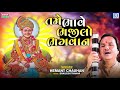 તમે ભાવે ભજીલો ભગવાન hemant chauhan tame bhave bhajilo bhagwan gujarati superhit bhajan