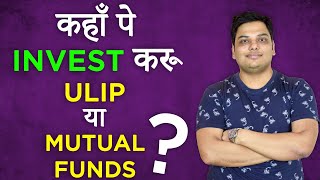 ULIP vs Mutual Fund I Where to invest ? I Planify