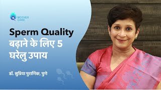 Sperm Quality बढ़ाने के लिए 5 घरेलु उपाय | Natural ways to improve sperm quality | Dr Supriya Puranik