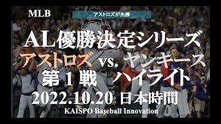 MLB / アストロズ - ヤンキース / アメリカンリーグ優勝決定シリーズ 第１戦ハイライト / 2022年10月20日 日本時間 / ミニッツメイドパーク