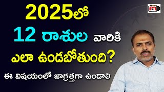 2025 Rasi Phalalu | rasi phalalu 2025 in telugu | Horoscope and Remedies|  mukkanti edition|