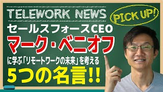 セールスフォースCEOマーク・ベニオフに学ぶ〜リモートワークの未来を考える5つの名言｜世界の最新テレワークニュース｜池田朋弘のリモートコミュニケーション実践塾