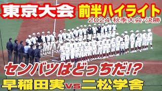 【超速報・前半ハイライト】【早稲田実vs二松学舎大附】【高校野球_東京決勝】2024年11月7日