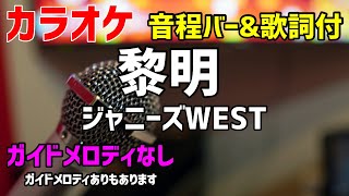 【カラオケ】黎明 / ジャニーズWEST【ガイドメロディなし】