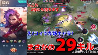 【モバレ】29キル‼火力49％‼新キャラ取られたからイクシア使ったら想像以上に強くてわろたwwwww【MLBB】