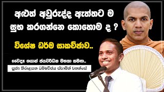 නැකත් වලට වැඩ කරන එක බුදු දහමට පටහැනි ද ? නැද් ද ? | Ven.Kirulapana Dhammawijaya Thero