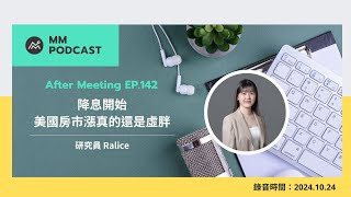 【MM Podcast】After Meeting EP. 141｜降息開始，美國房市漲真的還是虛胖