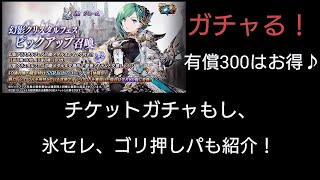 お得な有償300ジュームガチャ【FFBE幻影戦争】