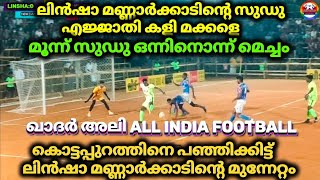 ഖാദർ അലി അഖിലേന്ത്യാ sevans football...സുഡുവിന്റെ കളി കണ്ട് ത്രില്ലടിച്ച മത്സരം