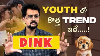 DINK అంటే ఏంటి ?😉 Indian Youth DINK Culture ఎందుకు Follow అవుతున్నారు ? 😎