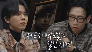 ‘제프리 맥도날드 살인사건’이 낳은 음모론의 대부 #당신이혹하는사이시즌3 #table3 #SBSstory