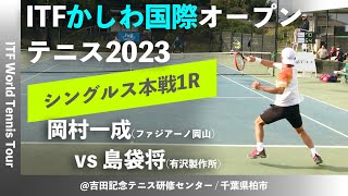 #名勝負ダイジェスト【ITFかしわ国際OP2023/1R】岡村一成(ファジアーノ岡山) vs 島袋将(有沢製作所) 第24回 かしわ国際オープンテニストーナメント 男子シングルス1回戦