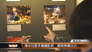 漳中社區手機攝影班 展現神攝功力│T-NEWS聯播網