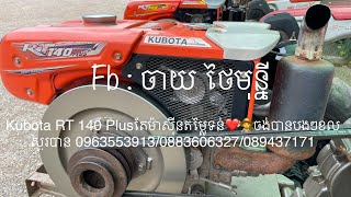 Kubota RT 140 Plusតែម៉ាស៊ីនតម្លៃទន់❤️👩‍🌾ចង់បានបងៗខលសួរបាន 0963553913/0883606327/089437171