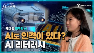 🎬‘생각의 생각을 무는 AI 이야기’ Ep.2 모두의 AI