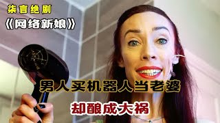 男人买了个机器人当老婆，却酿成大祸！——《网络新娘》