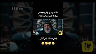 چرا اون شنبه نمیاد ؟؟؟😂 #میم #باشگاه سریال مختارنامه