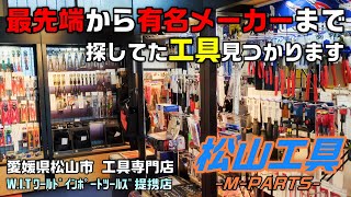 【後編】愛媛県松山市にある松山工具さんへ突撃取材！【松山工具 × ワールドインポートツールズ】