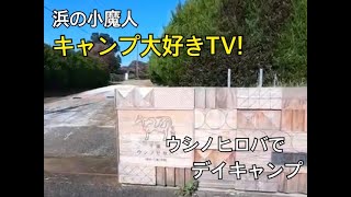 キャンプ大好きTV!#9 千葉ウシノヒロバでデイキャンプ〜ウシノヒロバの魅力も解説〜