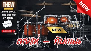 ลายแห่ - ทับถนน - Projects Sonar Addictive Drums 2 [ มิติเสียงสมจริง ]