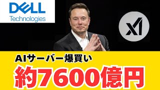 イーロンマスクのxAIがDellと7600億円契約AIスーパーコンピューター計画が加速