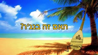 האם זה בנג'ו