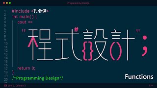 程式設計 05. Functions