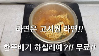 고시원에서 라면 먹기!! 단국대 정상 고시텔!! 무료!!