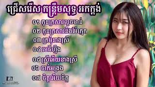 ទុកចាក់រាំលេខក្នុងកម្មវិធី កូនប្រសារលួចមាន់ អកកាដង់កន្ទ្រឹម 2022